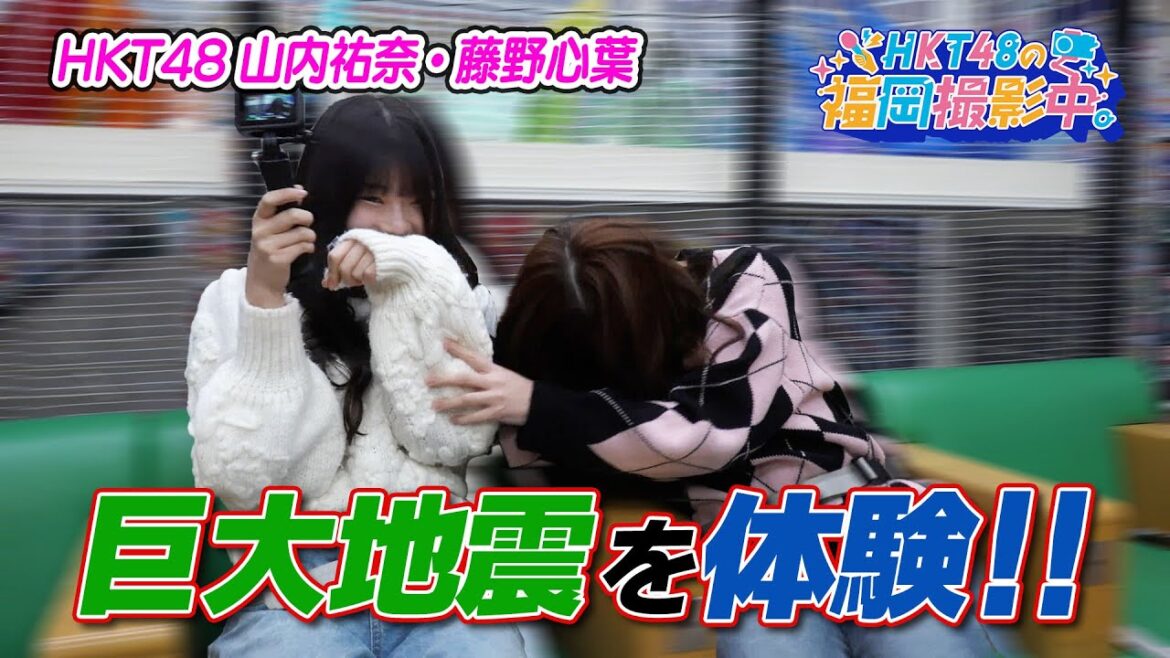 HKT48が震度6強を体験した結果…【HKT48の福岡撮影中。】