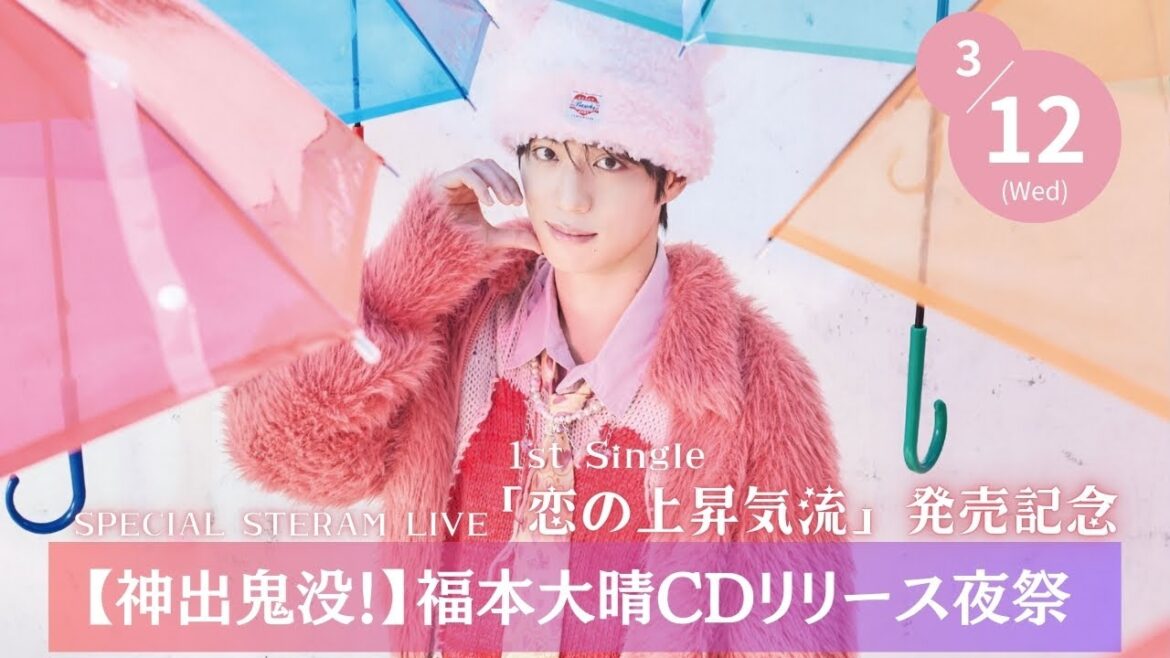 【神出鬼没!】福本大晴CDリリース夜祭