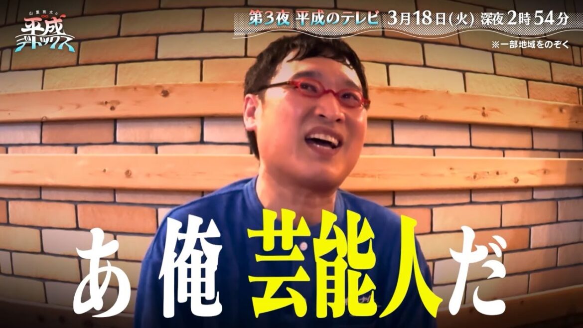 山里亮太と平成デトックス ゲスト:二階堂高嗣 (Kis-My-Ft2) 3月18日(火)深夜2時54分放送! 30秒PR