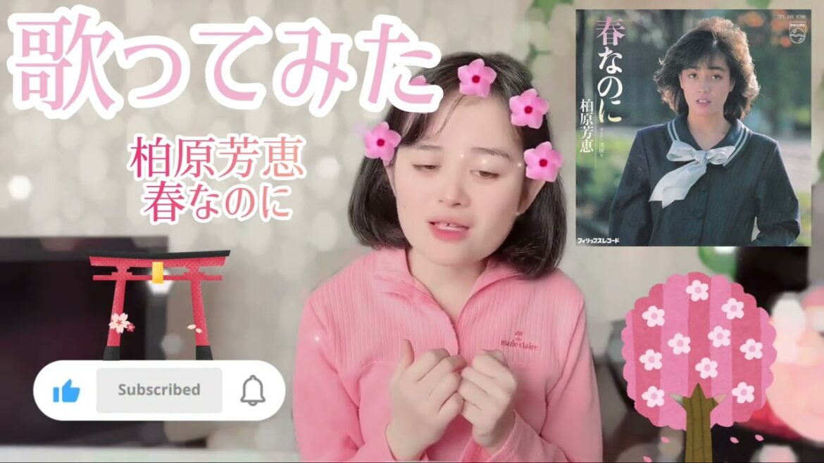 【歌ってみた】柏原芳恵/🌸🌸🎓春なのに🎓🌸🌸