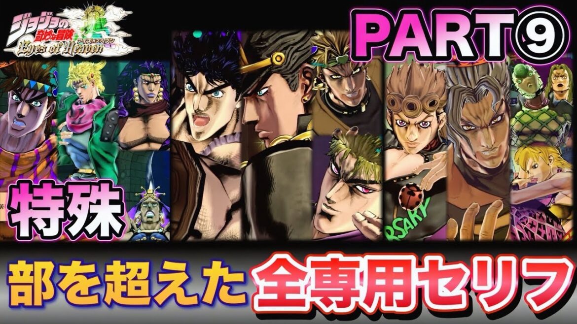 【ジョジョEOH】部を超えたセリフ掛け合い part9(完結) 4人限定⭐️専用セリフ❗️」BGMなし【ジョジョの奇妙な冒険アイズオブヘブン】