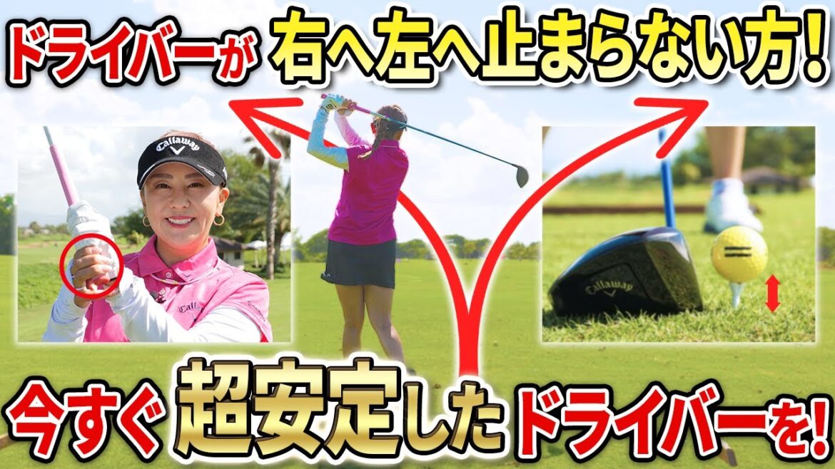 【超安定したドライバーを打ちたい!!】右へ左へ飛んでしまう方は今すぐチェックして!