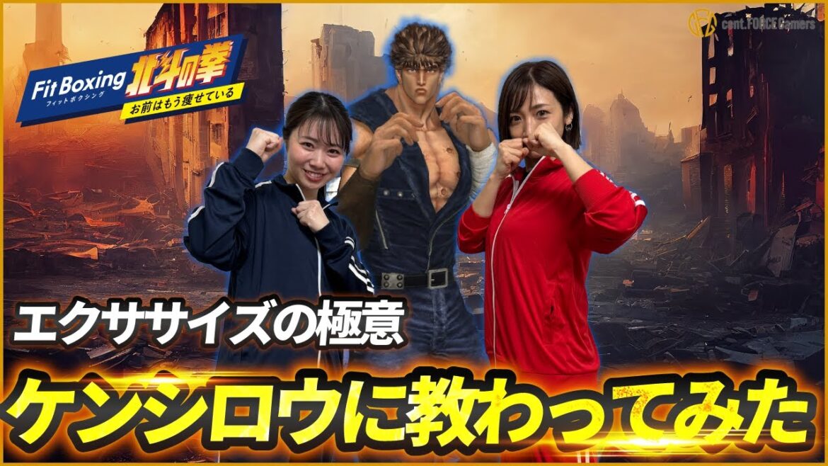 【Fit Boxing 北斗の拳】体力が試される!? これが世紀末身体創伝説!