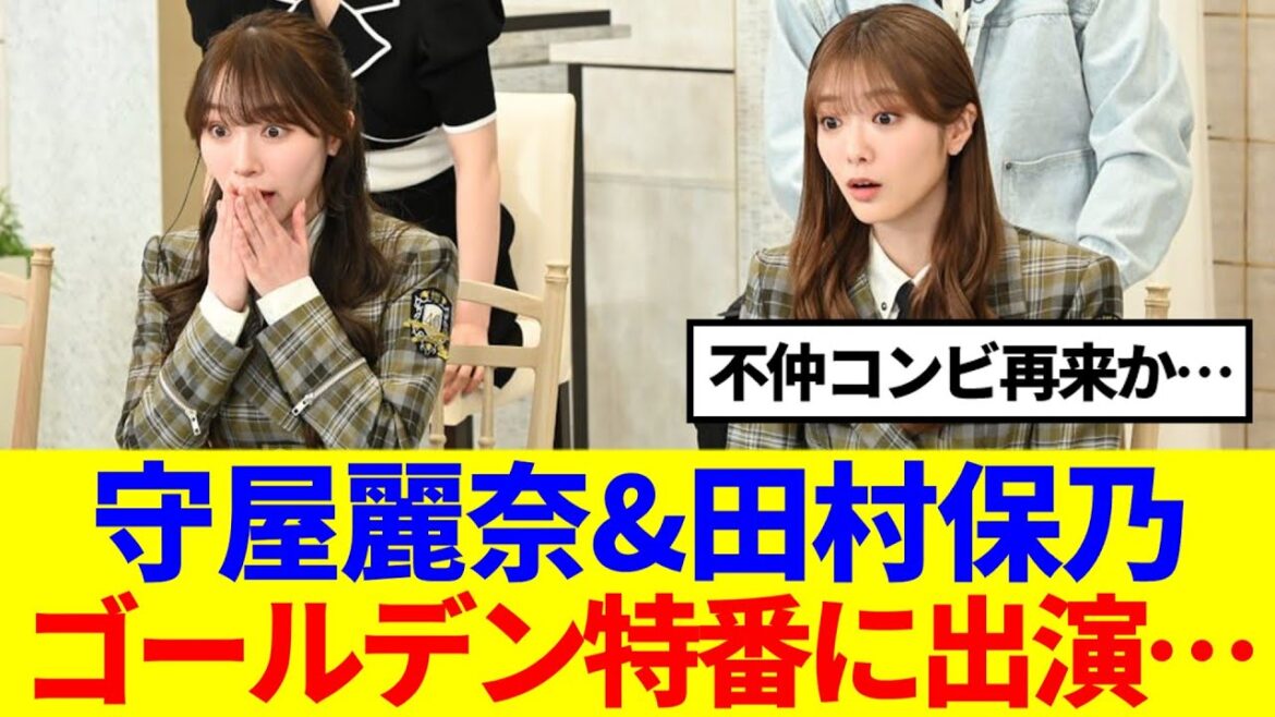 【櫻坂46】守屋麗奈&田村保乃、ゴールデン特番に出演決定!