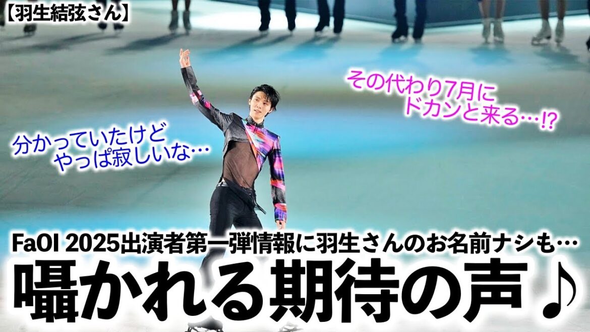 【羽生結弦さん】「7月にドカンと来る…予感⁉︎」FaOI 2025出演者に羽生さん名前ナシも囁かれる期待の声♪