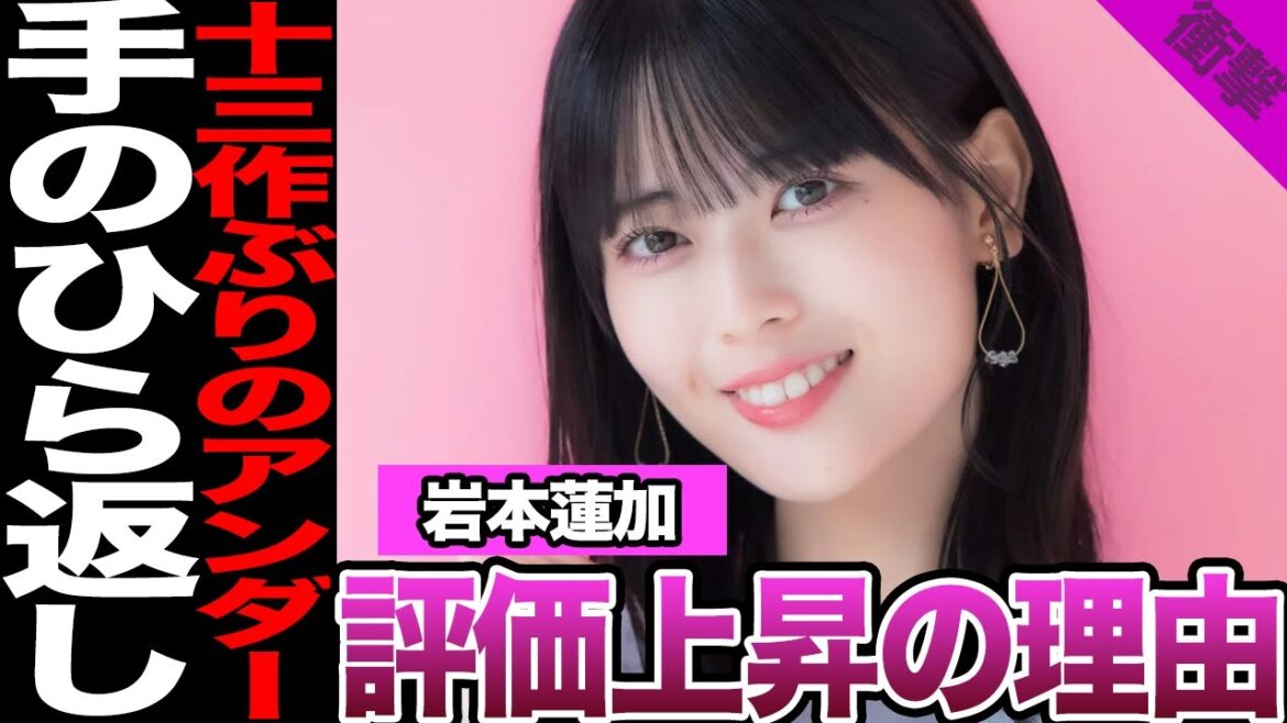 岩本蓮加の評価が上昇した理由に絶句…13作ぶりのアンダー落ち、運営の大英断、ファンの手のひら返しに驚愕!【乃木坂46】【アイドル】