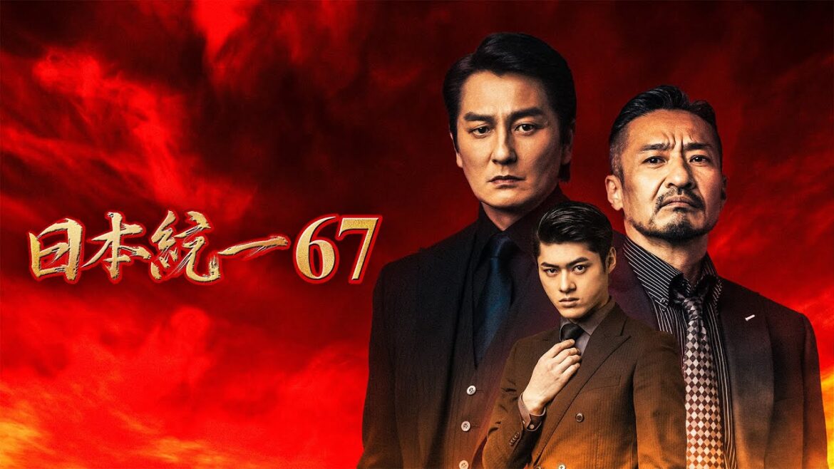 【公式予告編】「日本統一67」2025年3月25日DVDリリース!