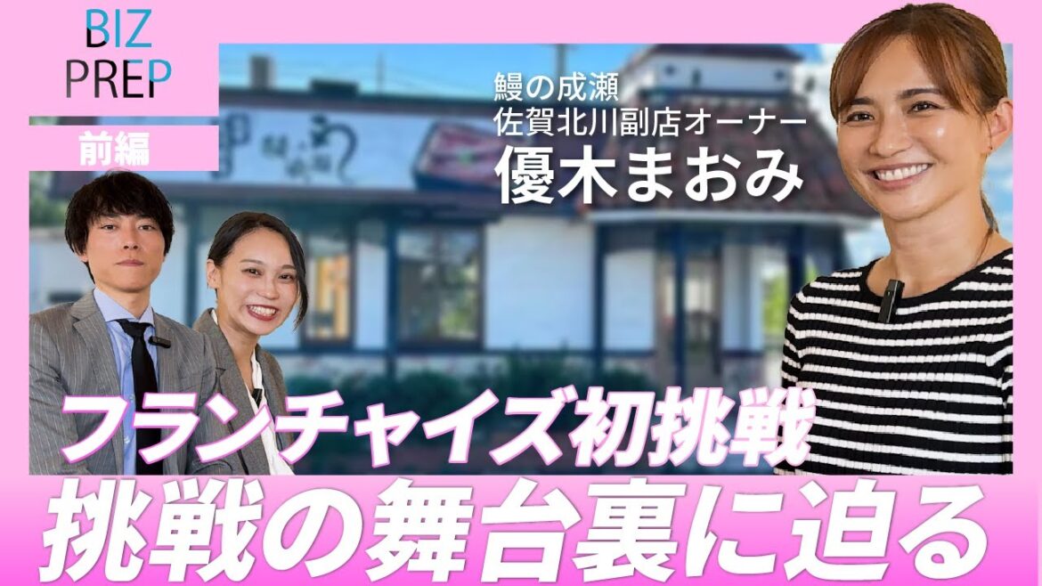 【前編】優木まおみが芸能活動との両軸で挑む、フランチャイズ経営挑戦の舞台裏とは? ゲスト:株式会社リサイズカンパニー 代表取締役社長 優木まおみ