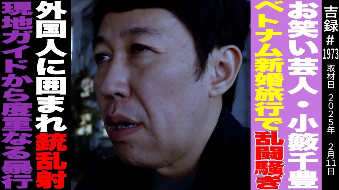 小籔千豊/ベトナム旅行で乱闘事件/外国人に囲まれ銃乱射/現地人からの暴行を受けて…