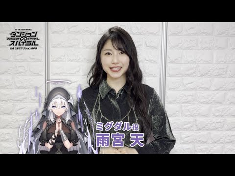 【オープンまであと6日!】雨宮天さんからのコメント動画📸|ダンジョン∞スパイラル