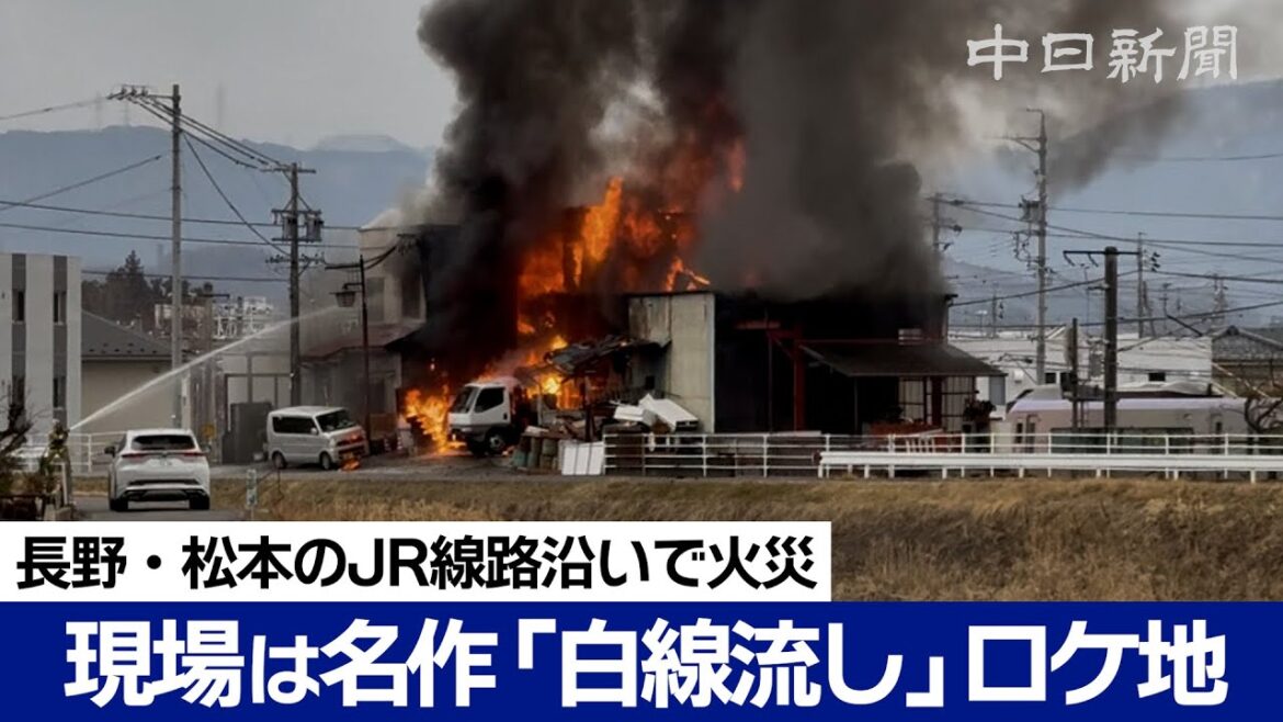 名作ドラマ「白線流し」のロケ地で火災 長瀬智也さんが演じた主人公の職場として使用 長野県松本市のJR篠ノ井線路沿線