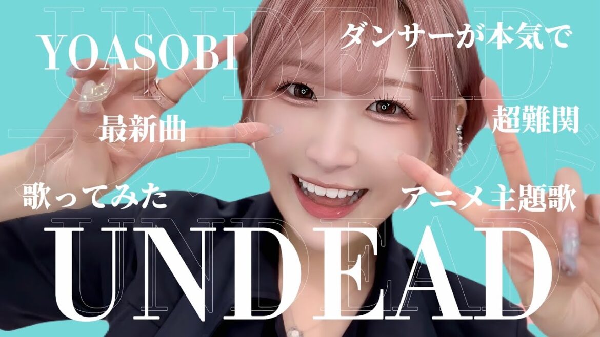【ダンサーが本気で】YOASOBI「UNDEAD」を歌ってみた! 『〈物語〉シリーズ オフ&モンスターシーズン』主題歌【祝50万人記念】話題の最新超難関曲のアニメ主題歌