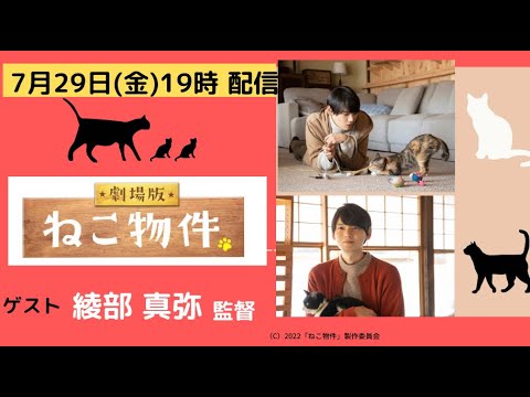 古川雄輝主演 劇場版「ねこ物件」猫×イケメン×シェアハウス×おいしいごはんの話たっぷり!ゲスト:綾部真弥監督