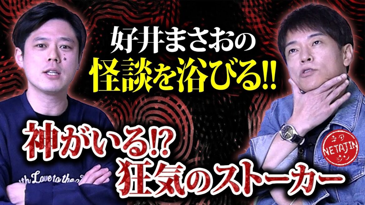 【恐怖!!実際にあった世にも奇妙な話!!】好井まさおの怪談を浴びる会コラボ!!神様がいる??爪を集めた男!!