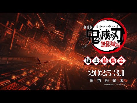 『劇場版「鬼滅の刃」無限城編』隊士結集会|アーカイブ配信