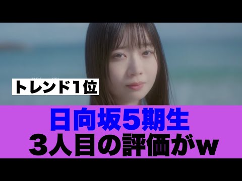 【5期生3人目】日向坂5期生坂井新奈の評価が…