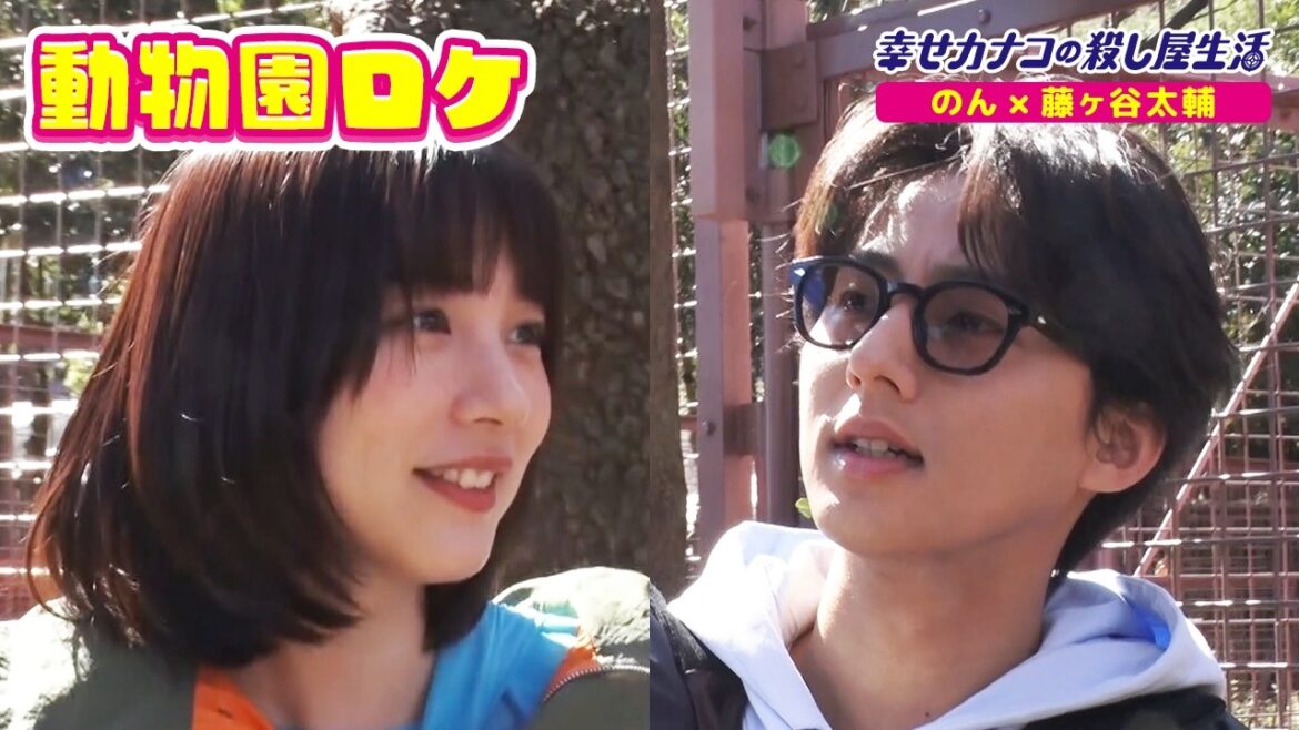 【YouTube特別企画】『幸せカナコの殺し屋生活』のん×藤ヶ谷太輔 のんびり動物園散歩 – DMM TV