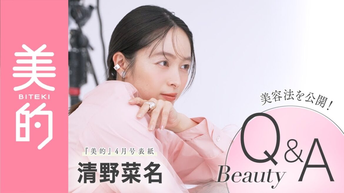 【Q&A】清野菜名さんに美容インタビュー!最近ハマっている美容・メイクや体型をキープするための方法を聞いちゃいました!【美的4月号】