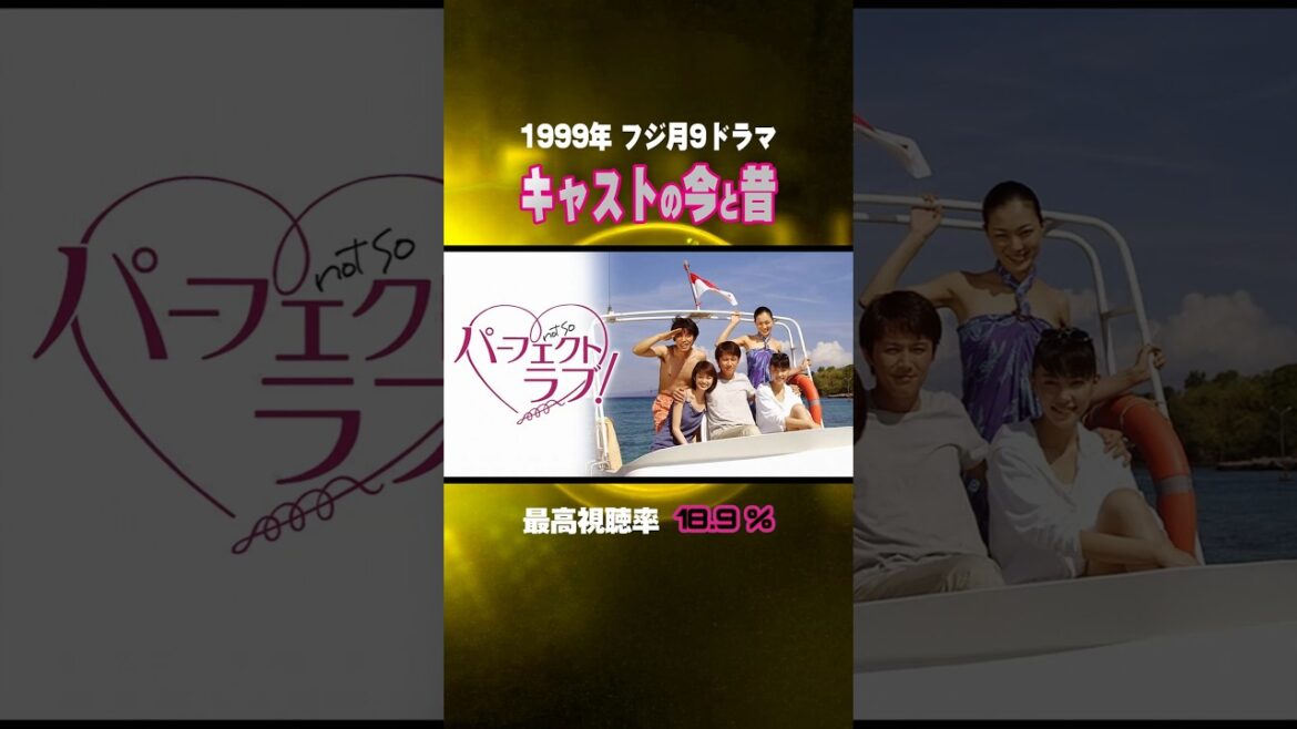 【1999年ドラマ】『パーフェクトラブ!』キャストの今と昔【フジ月9ドラマ】