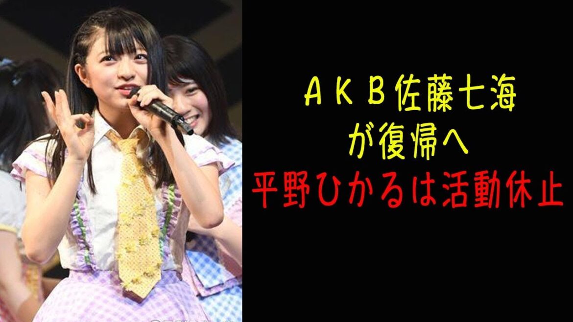 AKB佐藤七海が復帰へ 平野ひかるは活動休止
