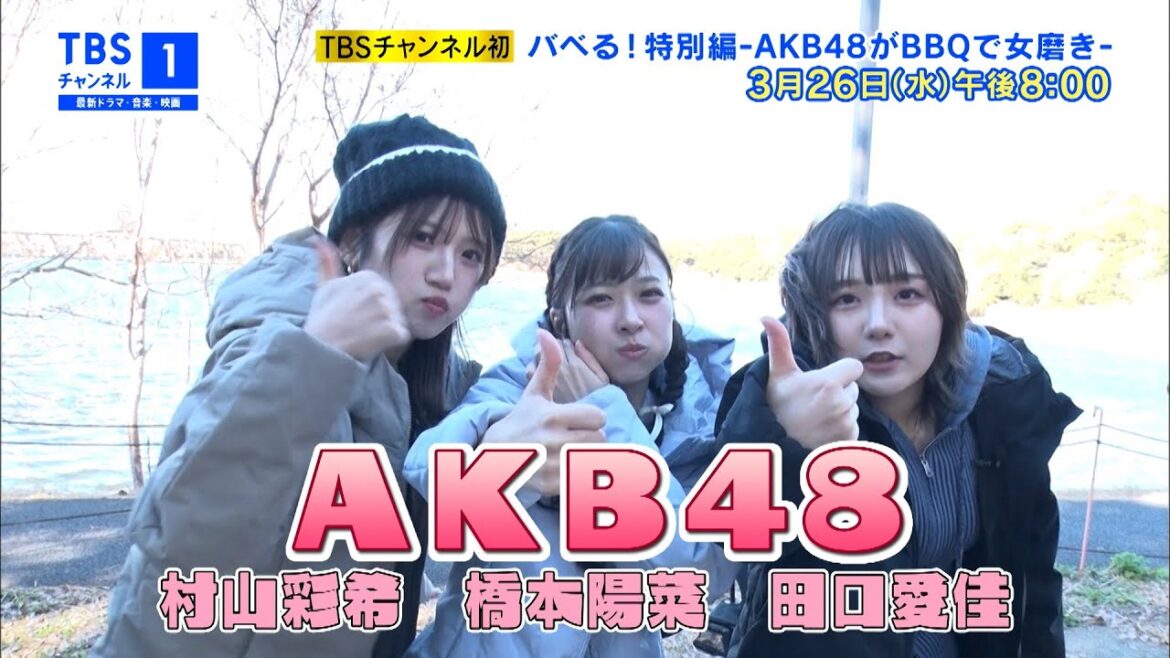 【予告動画を公開✨】『バベる!特別編-AKB48がBBQで女磨き-』3月26日(水)放送!
