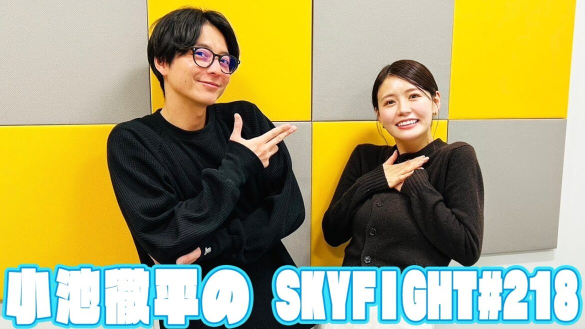【小池徹平のスカイファイト#218】ファンミーティングを振り返る!!(ホウレンソウのコーナー)