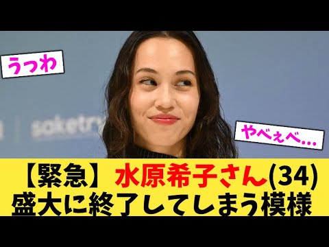 【緊急】水原希子さん34盛大に終了してしまう模様【2chまとめ】【2chスレ】【5chスレ】