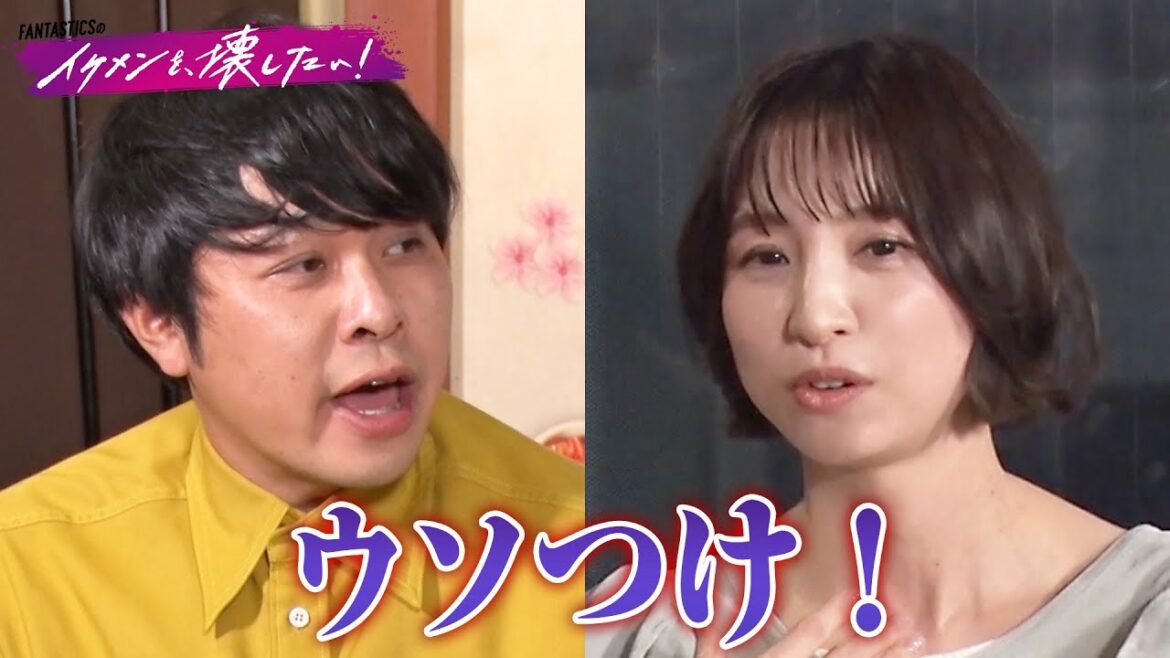 お騒がせ元アイドル #篠田麻里子 がイケメン調査へ✍️ #東ブクロ の「遅刻した彼女にかける言葉」に一同ドン引き!?| #FANTASTICS 新冠番組「FANTASTICSのイケメンを、壊したい!」