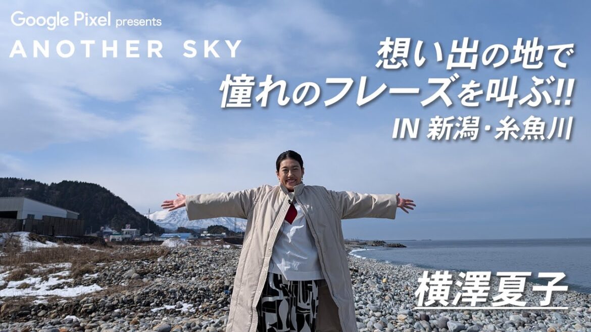 【地上波未公開】横澤夏子が思い出の地で憧れのフレーズを叫ぶ!! IN 新潟・糸魚川