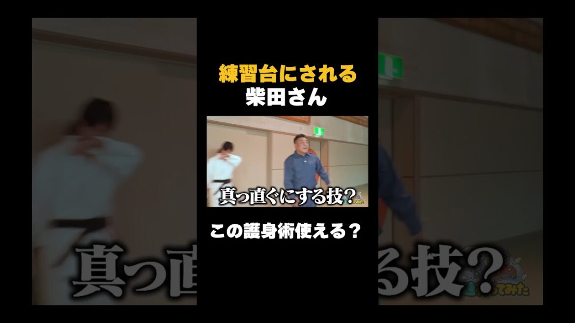 練習台にされる柴田さん#shorts #バラエティ #アンタッチャブル #アンタッチャブルの早速行ってみた