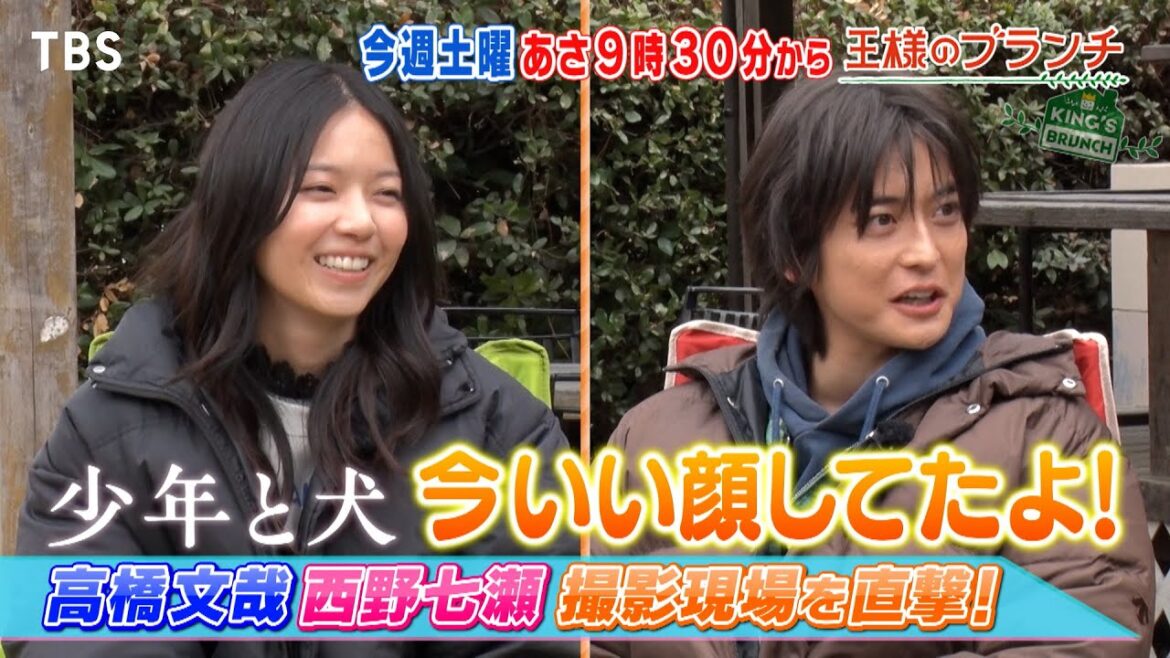 高橋文哉&西野七瀬 「少年と犬」撮影現場を直撃!!『王様のブランチ』2/22(土) 【TBS】
