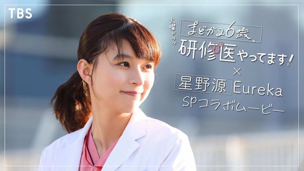 『まどか26歳、研修医やってます!』× 星野源「Eureka」 SPコラボムービー第三弾!!【TBS】