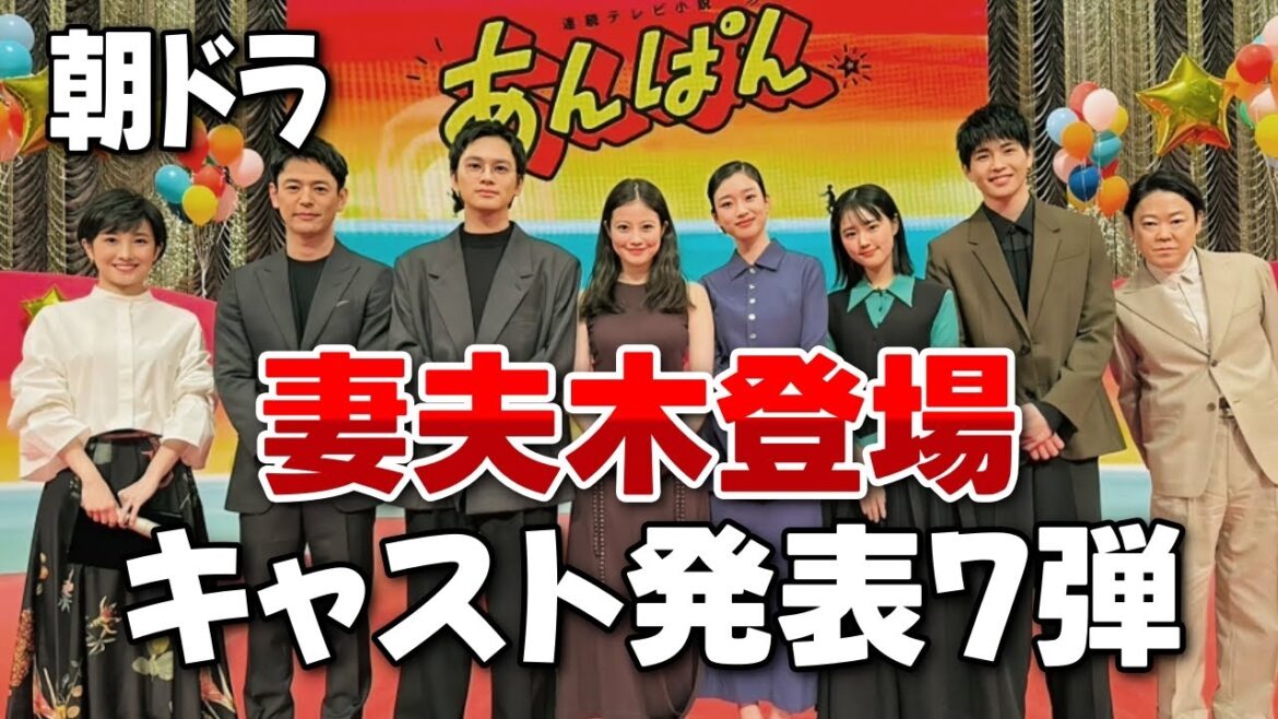 【朝ドラ『あんぱん』】新たな出演者発表 第7弾/妻夫木登場