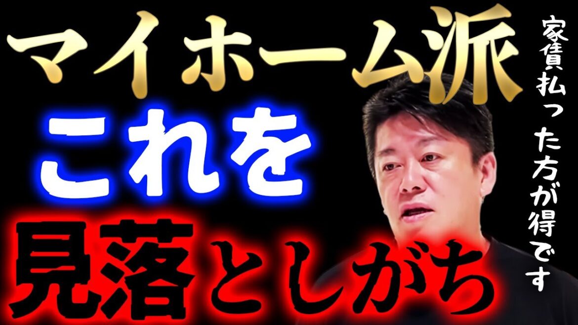 【ホリエモン】一軒家もマンションも買うな。マイホーム派が陥る落とし穴とは?持ち家で後悔する前に…【堀江貴文】