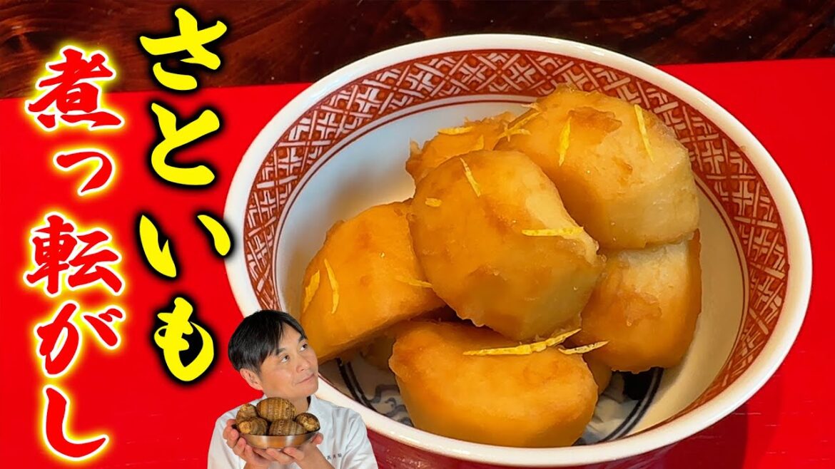 ホックホク!簡単で驚くほど美味しい【里芋の煮っころがし】