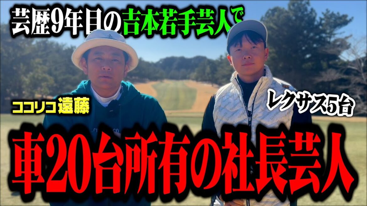 【社長芸人】芸歴9年目の吉本芸人なのに外車20台所有の大金持ち社長とココリコ遠藤がゴルフ対決