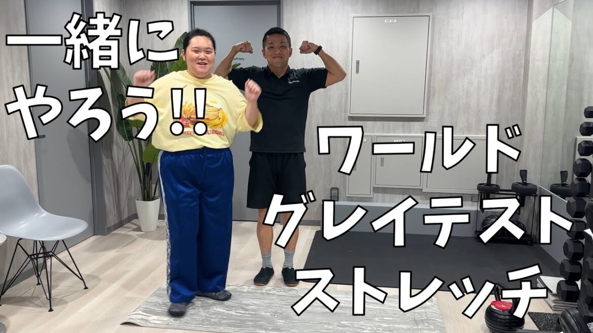 【すぐ始められる】世界一のストレッチを一緒にやりましょう+α【意識高いときの田辺さん】