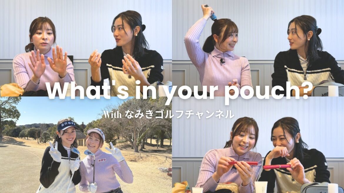 【ポーチの中身】なみきさんと守屋茜のゴルフで使えるマストアイテム&お気に入りコスメとスキンケアをご紹介❤️【What’s in your pouch?】 #なみきゴルフチャンネル