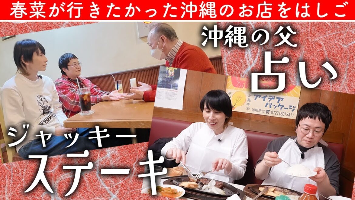 春菜が行きたかった!沖縄の父の占いと最高のステーキを喰らう!!