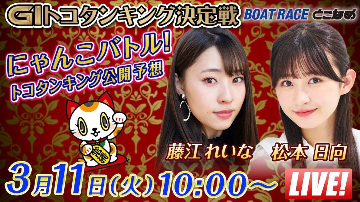 【常滑】にゃんこバトル!GⅠトコタンキング公開予想【開設71周年記念競走トコタンキング決定戦 3日目】