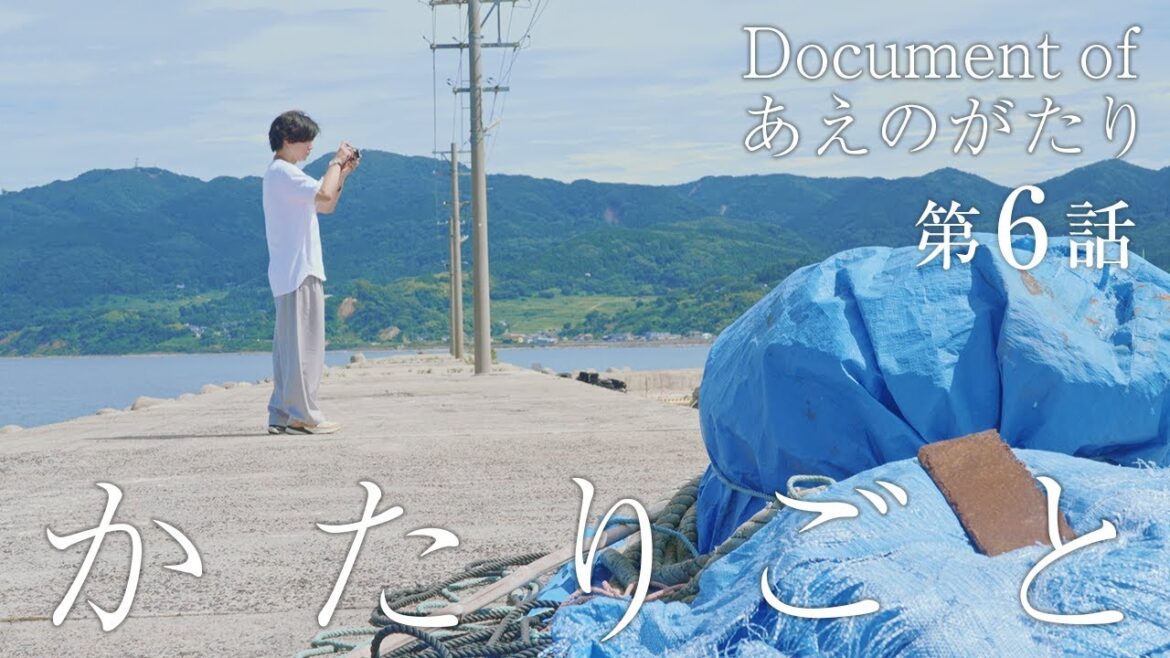 かたりごと-Document of あえのがたり- 第6話「海と船の先」