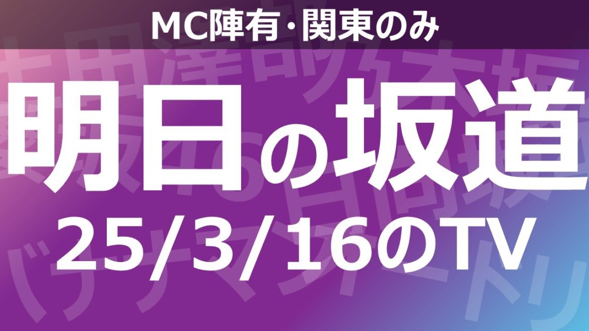 【明日の坂道】乃木坂櫻坂日向坂出演情報 2025/03/16 【番組出演】