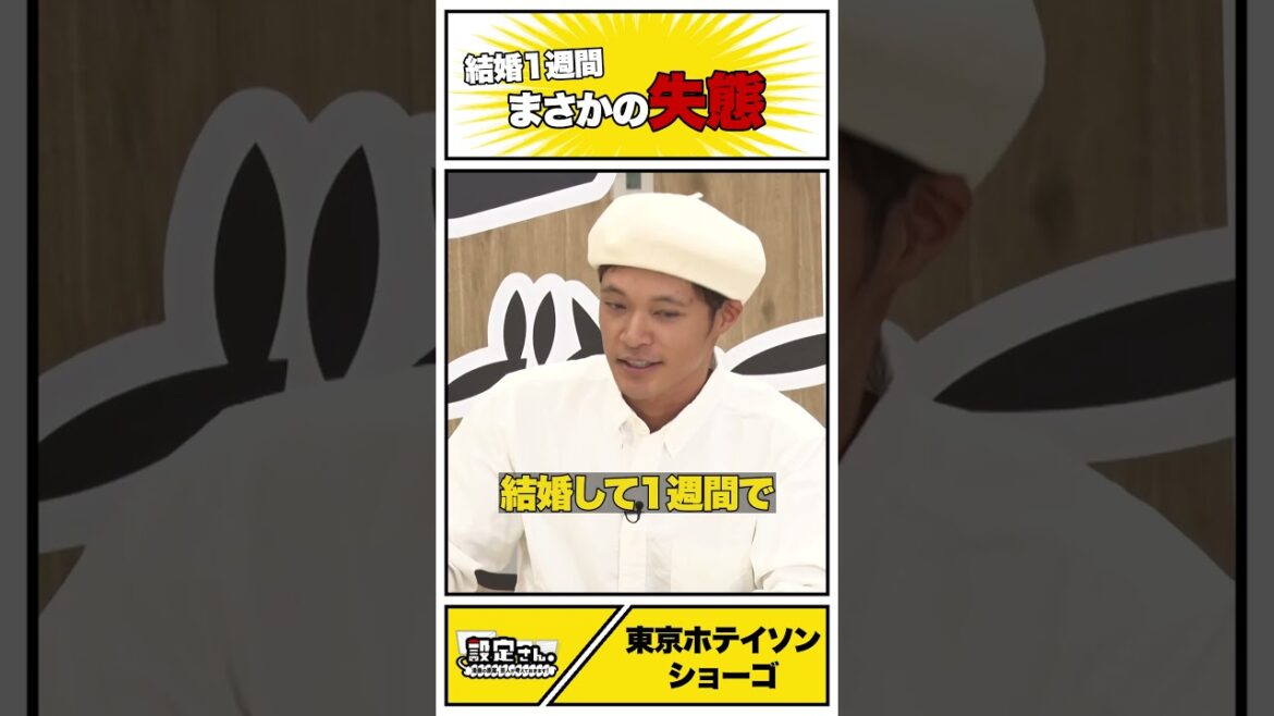 結婚1週間でまさかの失態!?#東京ホテイソン #ショーゴ #大喜利 #お笑い #芸人 #設定さん #結婚