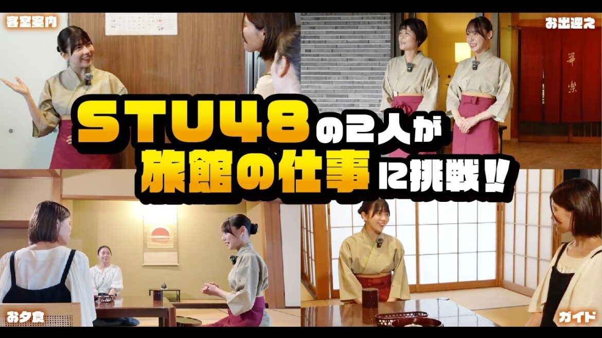 【宿泊業の魅力】STU48の2人が旅館の仕事に挑戦!!