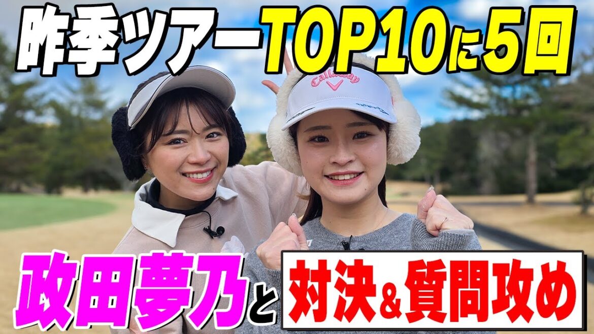 【政田夢乃】昨季ツアーで大躍進!話題の美人プロに鈴蘭挑む