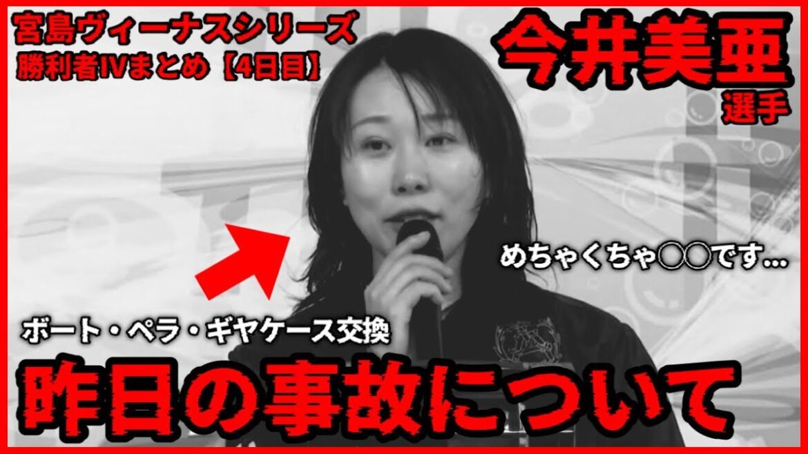 【逃】昨日の”事故”について…めちゃくちゃ◯◯です…宮島ヴィーナスシリーズ勝利者IVまとめ【4日目】