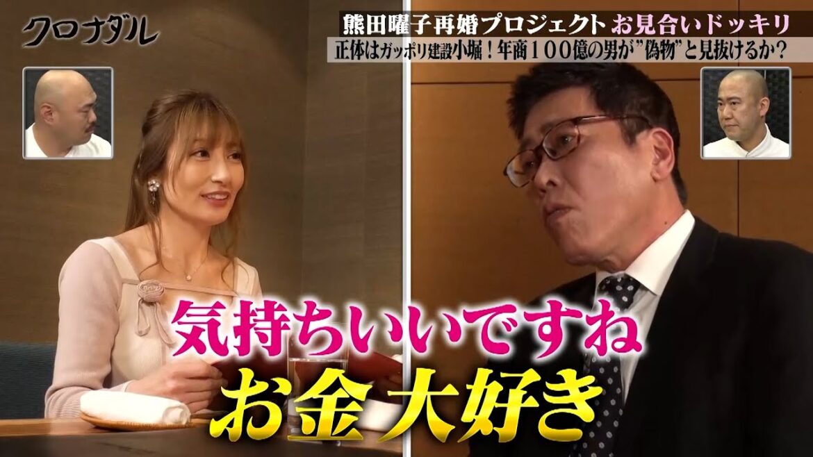 【ドッキリ】お金に目が眩んだ熊田曜子は嘘を見抜けるのか?|#クロナダル #ABEMA で最新話無料配信中!