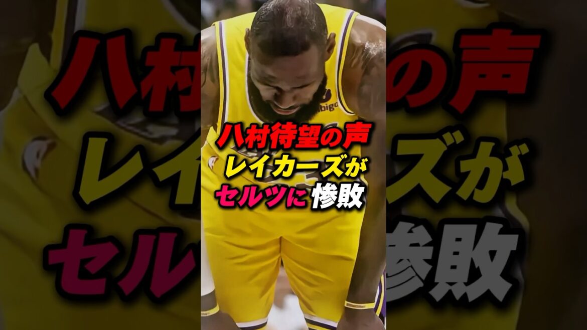 八村塁が必要!レイカーズが惨敗 #八村塁 #nba #レイカーズ