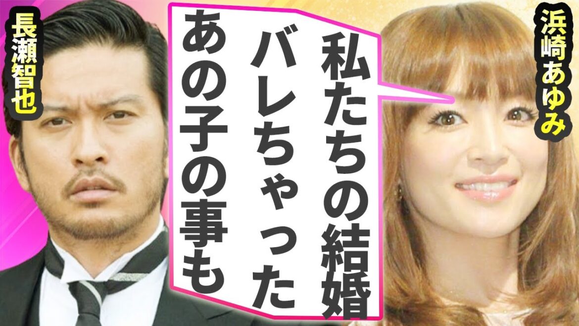 浜崎あゆみが長瀬智也と極秘結婚していたことが判明…2人の間に生まれた隠し子の正体に言葉を失う…