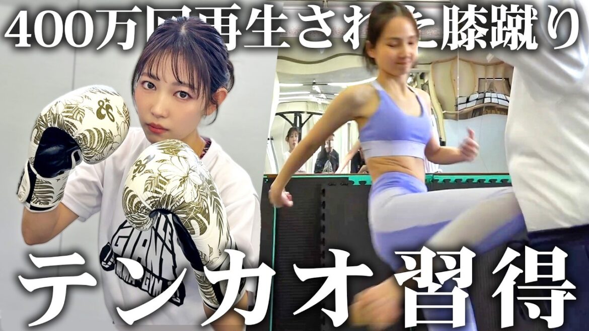 【テンカオ】ヒザ蹴りを練習してガリガリが120kgの巨漢を悶絶させてみたwww